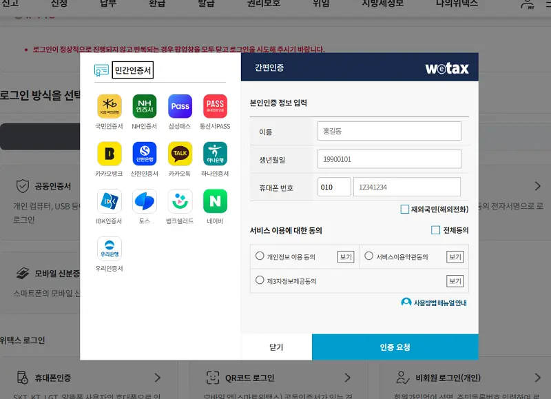 위택스 메인 화면의 '간편인증' 로그인 팝업 창