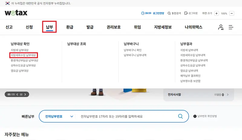 위택스 상단 메뉴에서 '납부하기 -> 지방세외수입'으로 들어가는 경로 표시 화면