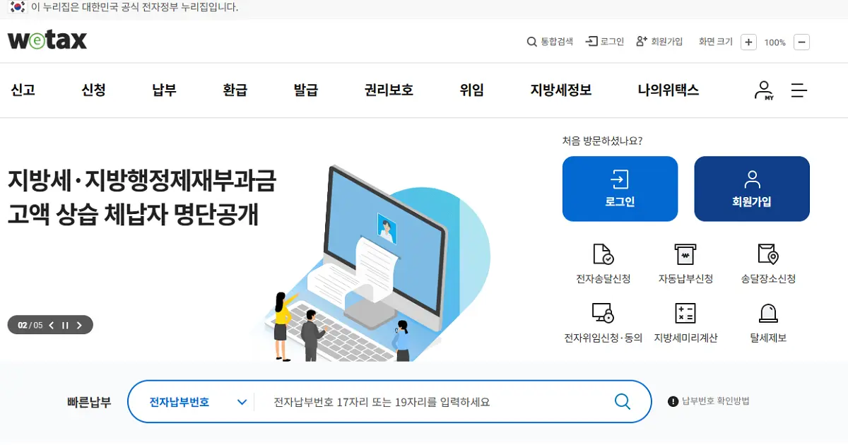 주정차 위반 과태료 조회 및 납부 방법 (위택스 이파인 활용)