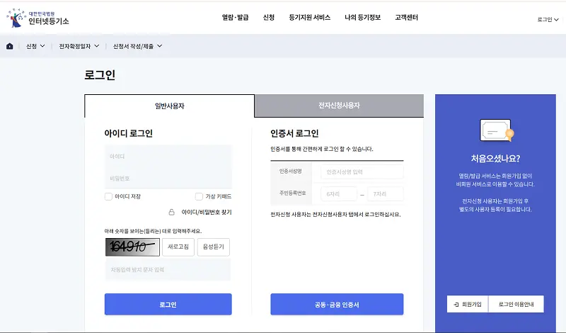 대법원 인터넷등기소 메인 화면과 공동인증서 로그인 화면