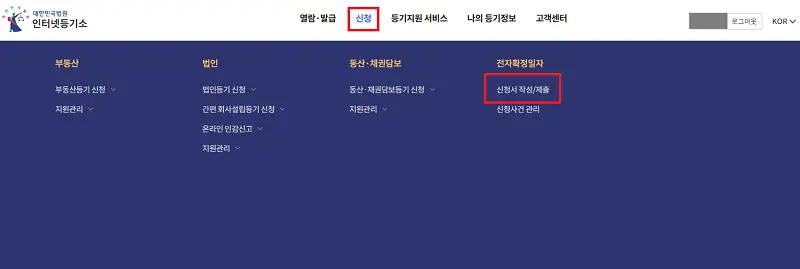 상단 메뉴 확정일자, 신청서 작성 및 제출, 신청서 작성