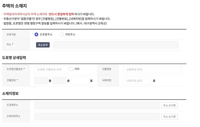 인터넷등기소 신청서 작성 화면, 주택 소재지 확인
