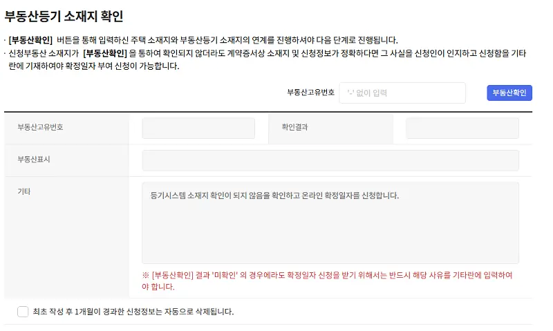 인터넷등기소 신청서 작성 화면, 부동산들기 소재지 확인란